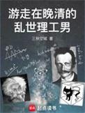 游走在晚清乱世的理工生