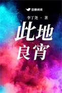 此地良宵po笔趣阁