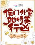 候门美妾作者