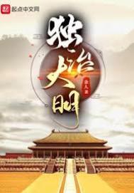 独治大明无弹窗