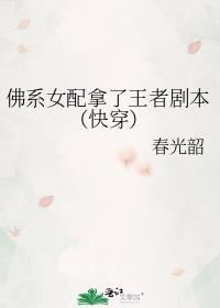 佛系女配又夺冠了