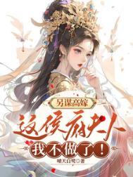 另谋高嫁这侯府夫人我不做了短剧