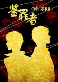 鉴罪者三部曲是哪三部