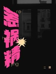 惹祸精by二蛋笔趣阁