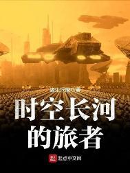 时空长河的旅者类似