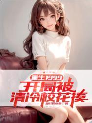 重生1999开局被清冷校花揍幼儿园小秦.txt