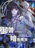 御兽从亡灵开始成为暗系天王百度百科