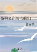黎明之后番外肉车微博长图