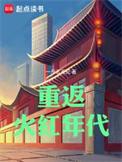 重返火红年代 一斤五百克