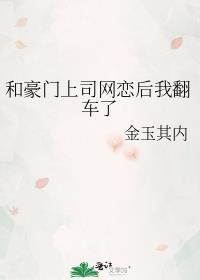 和豪门上司网恋后我翻车了无删减