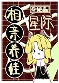 星际空间养娃
