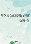 年代文女配的极品闺蜜作者松鼠醉鱼
