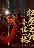 权座之外不值一提讲的什么