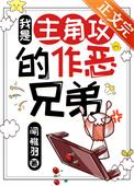 我是主角攻的作恶兄弟免费阅读