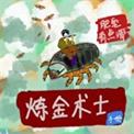 炼金术士技巧
