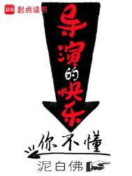 导演快乐你不懂笔趣