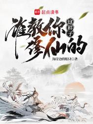 谁教你这样子修仙的几个女主