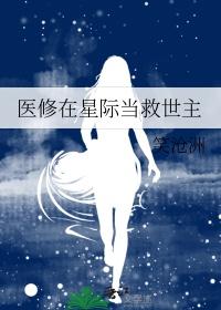 修仙在星际
