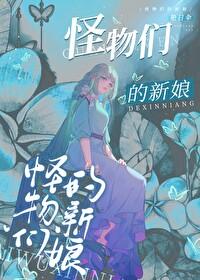 怪物的新娘全集漫画