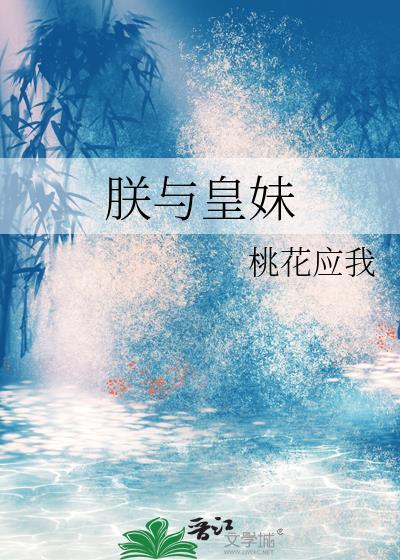 朕与皇妹笔趣阁