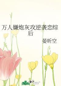 万人嫌炮灰受的修罗场