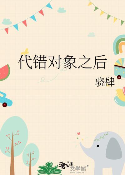 代错对象之后骄肆