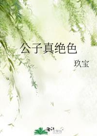 公子真绝色好看吗