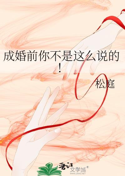 成婚前你不是这么说的在线阅读