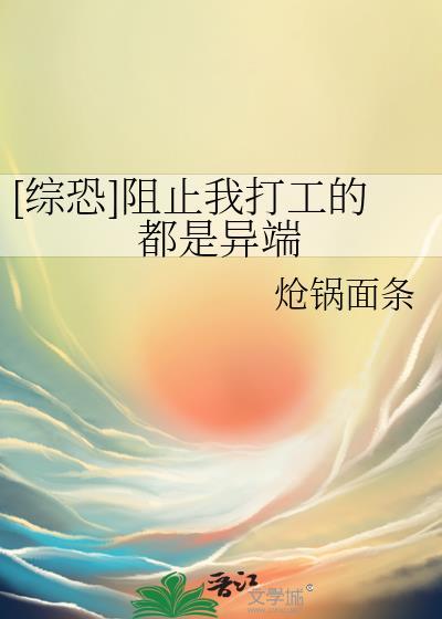 阻止我什么