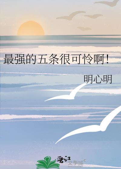 五条是不是最强的