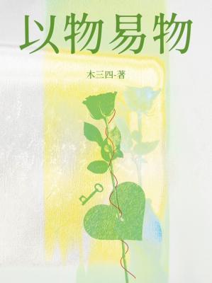 以物易物是成语吗