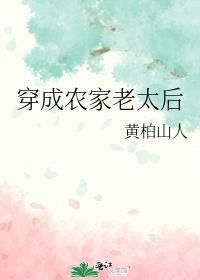 穿成农家老太后 百度
