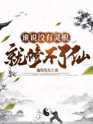 没有灵根