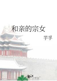 和亲的宗女芋孚