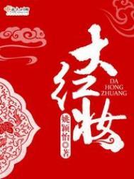 大红妆各个人物的结局