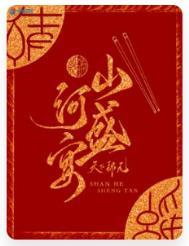 山河盛宴唐慕之