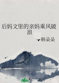 后妈文里的原配结局