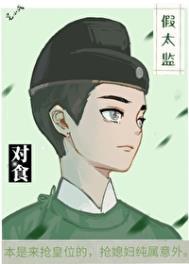 太监和对食的