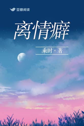 离情癖类别言情作者 乘时