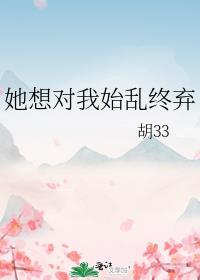 她想对我始乱终弃笔趣阁
