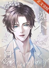 真少爷回来后假少爷连夜逃跑了