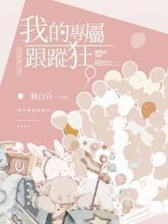 我的专属跟踪狂by姚白百免费阅读