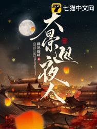 大景巡夜人番外