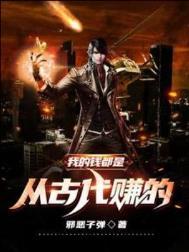 我的钱都是从古代转的