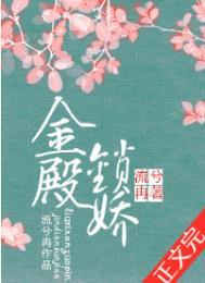 金殿锁娇什么时候开拍