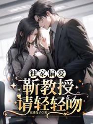 独家偏爱靳教授请轻轻吻免费阅