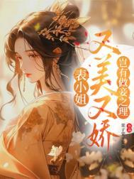 表小姐又美又娇岂有做妾之理讲的什么