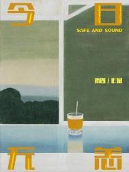 今日无恙全文阅读