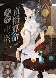 玄学老祖靠直播算命火爆全网