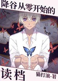 综漫降谷零晋江文